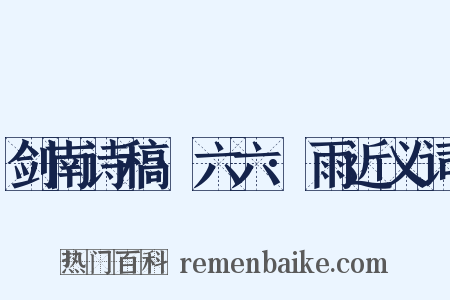 剑南诗稿·六六·雨近义词是什么意思的图片